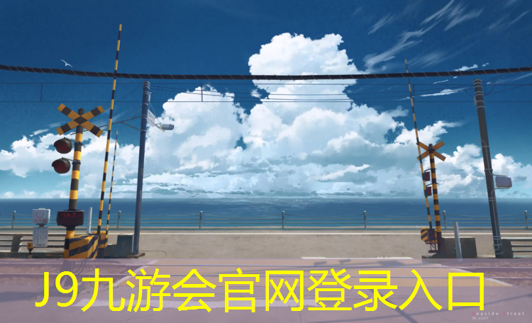 J9九游会官网登录入口：塑胶跑道国家检测中心