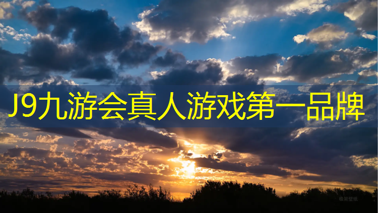 J9九游会官网登录入口：塑胶跑道难跑