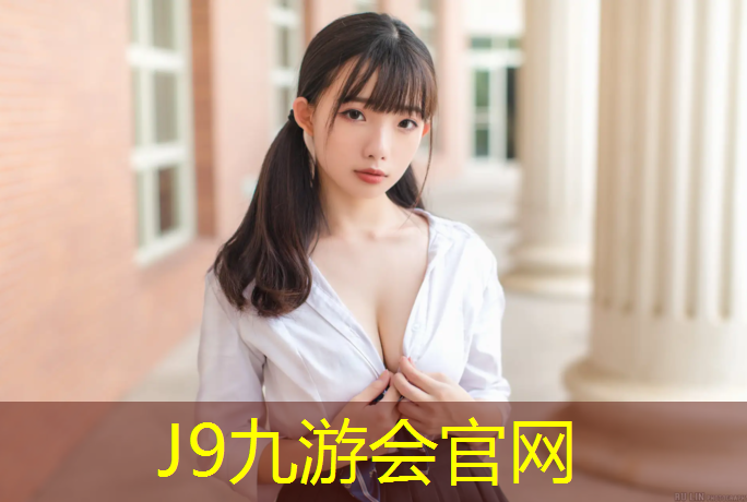 J9九游会官网登录入口：南昌哪儿有塑胶跑道
