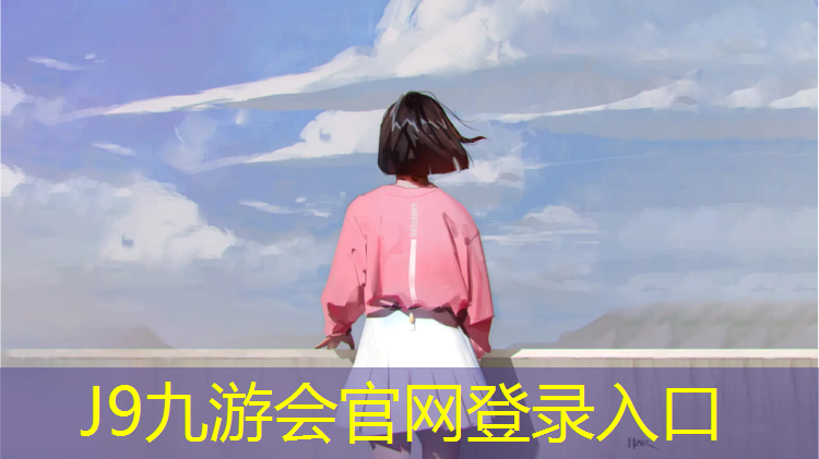J9九游会真人游戏第一品牌：朝阳操场塑胶跑道施工