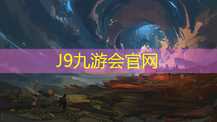 J9九游会官网：塑胶跑道跑步提成绩