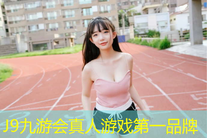 J9九游会真人游戏第一品牌：塑胶跑道材料生产商