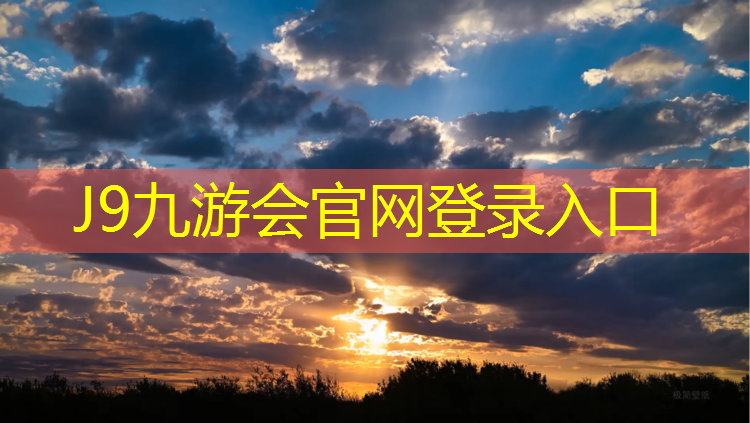 J9九游会官网登录入口：铁岭光面塑胶跑道造价