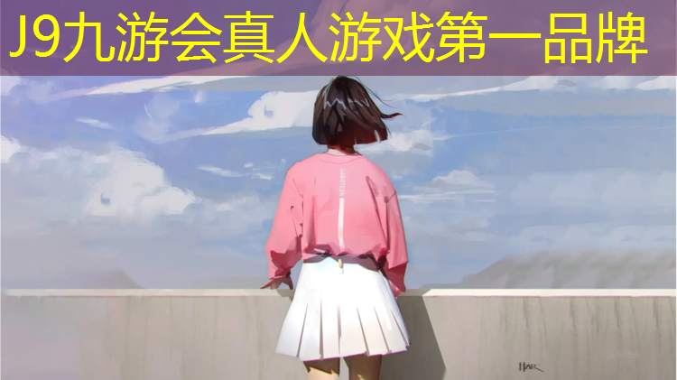 J9九游会真人游戏第一品牌：塑胶跑道粗糙