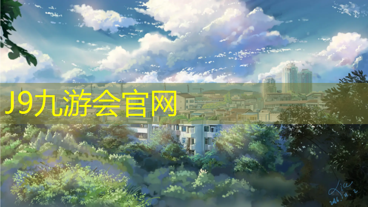 J9九游会官网：学校锦标塑胶跑道