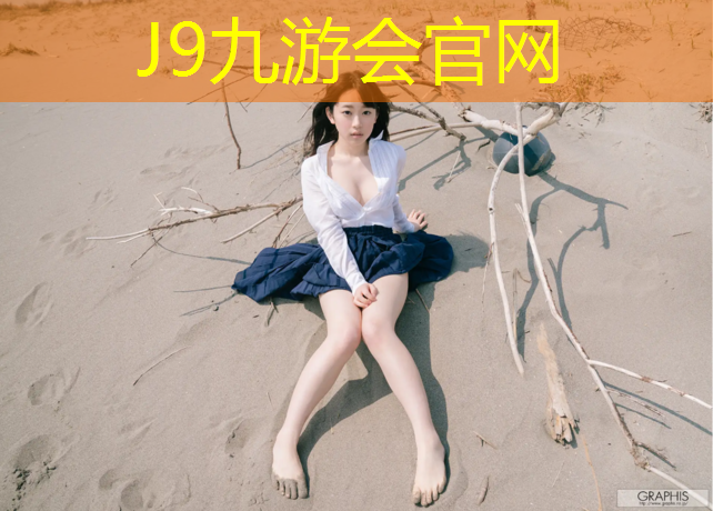 J9九游会官网登录入口：复合室外塑胶跑道