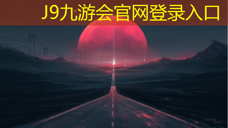 J9九游会官网：南京田径塑胶跑道寿命