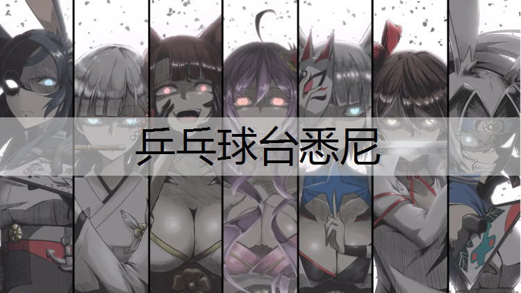 乒乓球台悉尼
